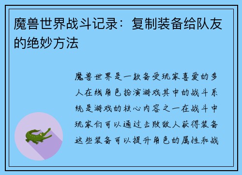 魔兽世界战斗记录：复制装备给队友的绝妙方法