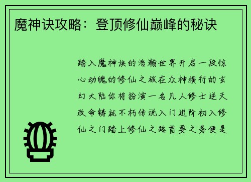 魔神诀攻略：登顶修仙巅峰的秘诀