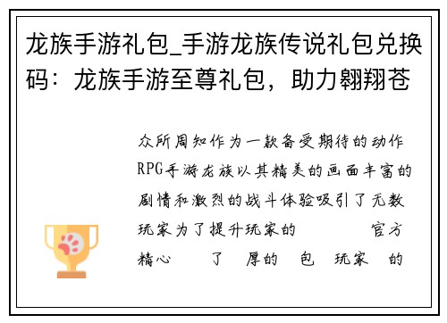 龙族手游礼包_手游龙族传说礼包兑换码：龙族手游至尊礼包，助力翱翔苍穹